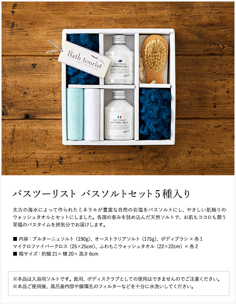 特価ブランド 内祝い お返し 送料無料 バスツーリスト バスソルトセット 贈答品 バスソルト ギフト 出産内祝い 結婚内祝い 結婚祝い 快気祝い  粗供養 法要 香典返し お供え