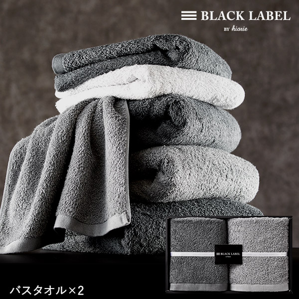 BLACK LABEL BY hiorie ブラックレーベル バイ ヒオリエ バスタオル２枚セット（BL60）