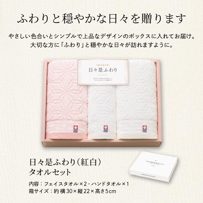 日々是ふわり タオルセット フェイスタオル2P・ハンドタオル