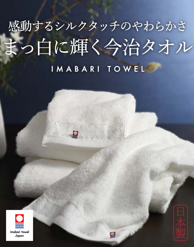 今治タオル 今治の贅沢なまっしろ タオルセット(バスタオル 