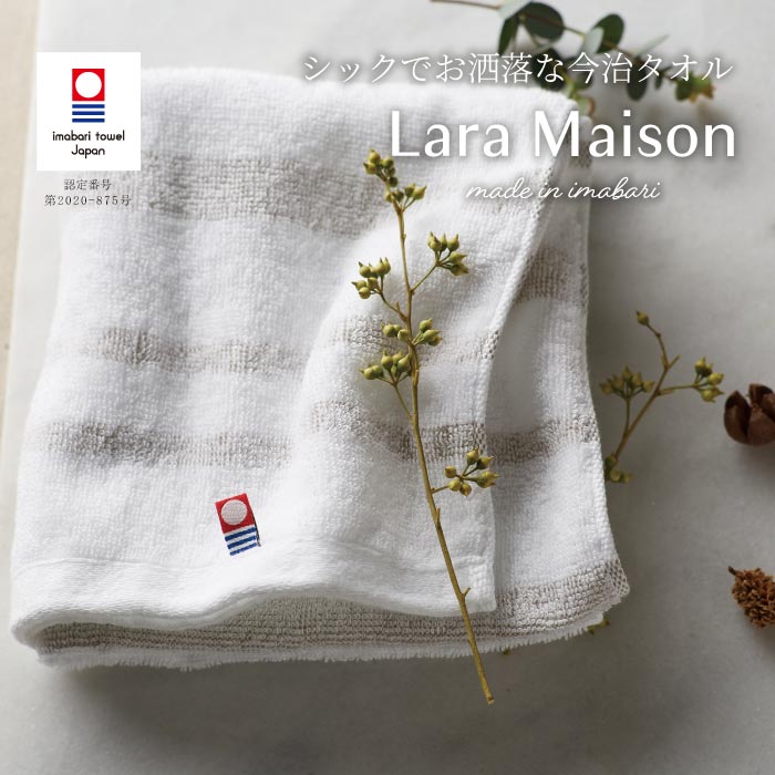 Lara Maison ララメゾン タオルセット バスタオル・フェイスタオル2P