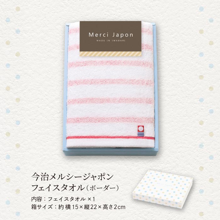 今治メルシージャポン　日本製　愛媛今治　フェイスタオル