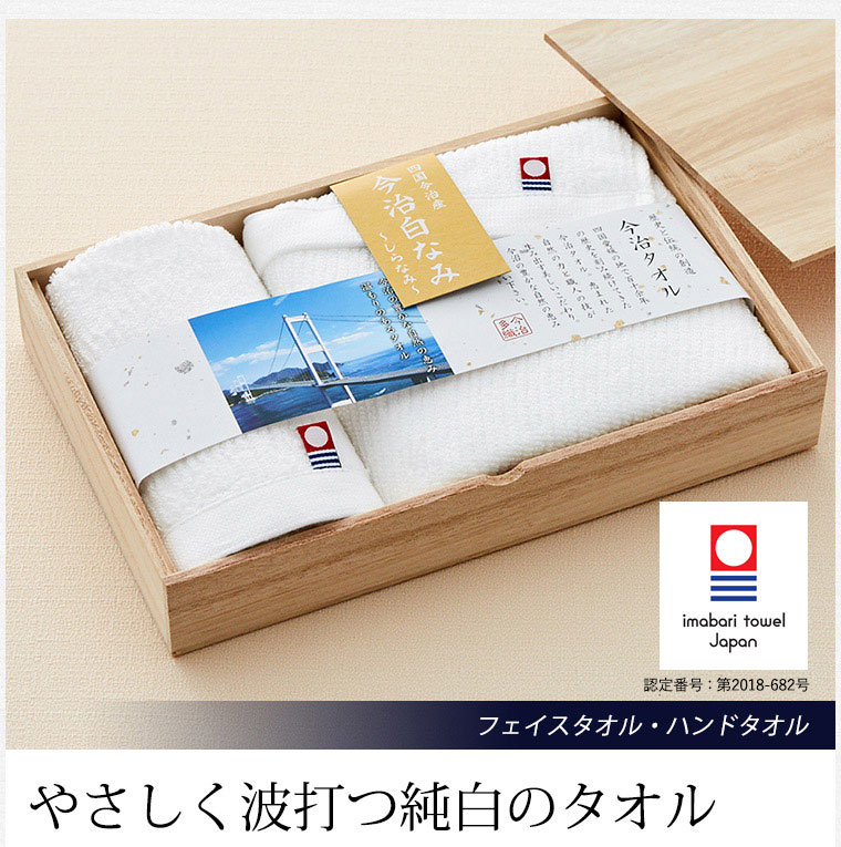 今治タオル 今治白なみ～しらなみ～ 木箱入りタオルセット フェイスタオル・ハンドタオル| 『内祝い』『出産内祝い』