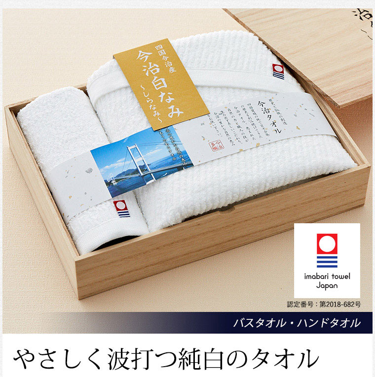 今治タオル 今治白なみ～しらなみ～ 木箱入りタオルセット バスタオル・ハンドタオル