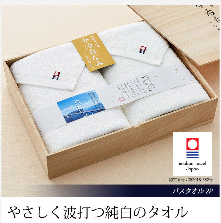 今治タオル 今治白なみ～しらなみ～ 木箱入りタオルセット バスタオル×2| 『内祝い』『出産内祝い』 |『内祝い』『出産内祝い』『カタログギフト 』の【ソムリエ@ギフト】