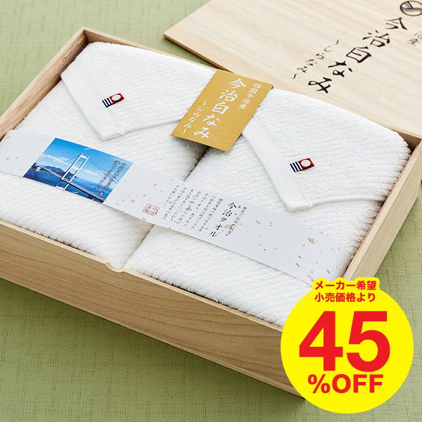 今治タオル 今治白なみ～しらなみ～ 木箱入りタオルセット  バスタオル×2| 『内祝い』『出産内祝い』