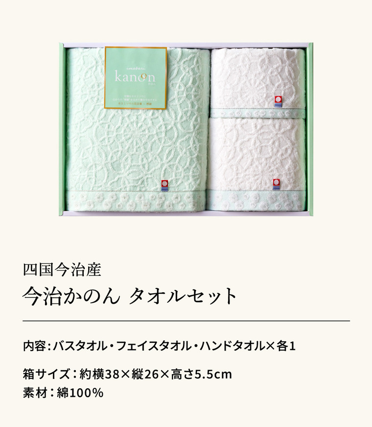 今治タオル ギフト 今治かのん タオルセット（バスタオル・フェイスタオル・ハンドタオル）