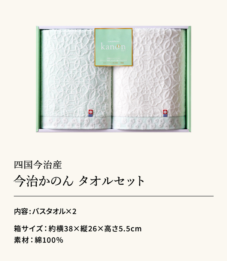 今治タオル ギフト 今治かのん タオルセット（バスタオル2P）