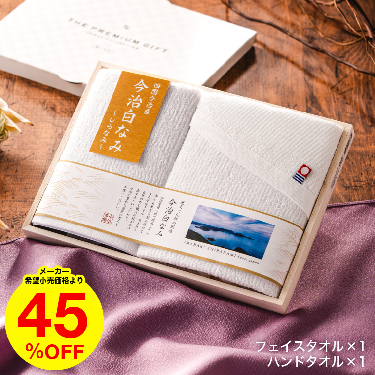 今治タオル 今治白なみ～しらなみ～ 木箱入りタオルセット しらなみタオル フェイスタオル・ハンドタオル