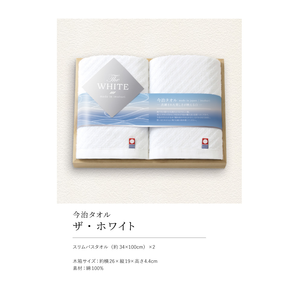 今治タオル 今治ザホワイト　木箱入りスリムバスタオルセット スリムバスタオル2枚