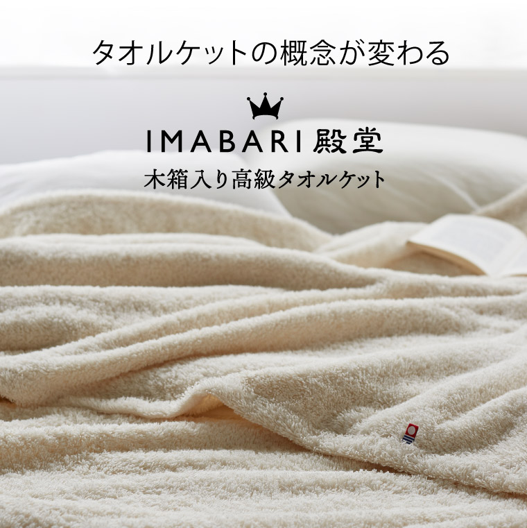 ギフト 今治タオル IMABARI殿堂木箱入り高級タオルケット（ タオルケット1P )