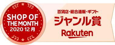 楽天ショップ・オブ・ザ・マンス202012月度 百貨店・総合通販・ギフト ジャンル賞エンブレム