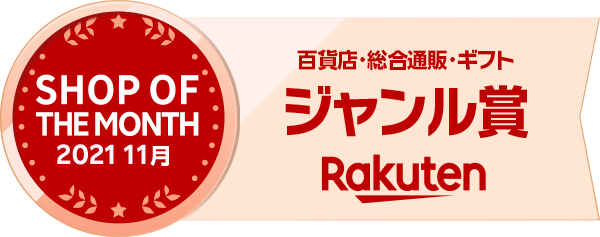 楽天ショップ・オブ・ザ・マンス2021年11月度 百貨店・総合通販・ギフト ジャンル賞