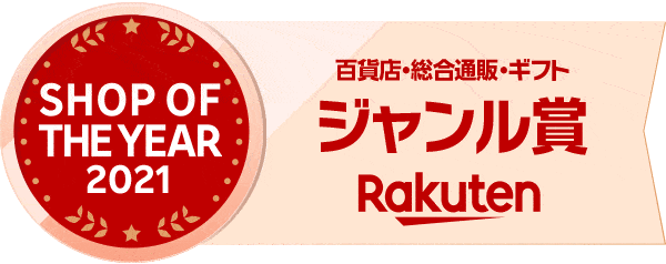 楽天ショップ・オブ・ザ・イヤー2021 百貨店・総合通販・ギフト　ジャンル賞エンブレム