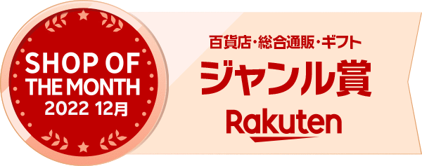 楽天ショップ・オブ・ザ・マンス2022年12月度 百貨店・総合通販・ギフト ジャンル賞