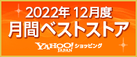 Yahoo!ショッピング2022年12月度 月間ベストストア