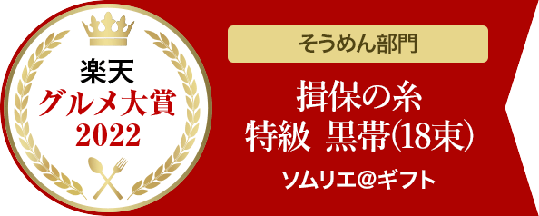 楽天グルメ大賞 そうめん部門