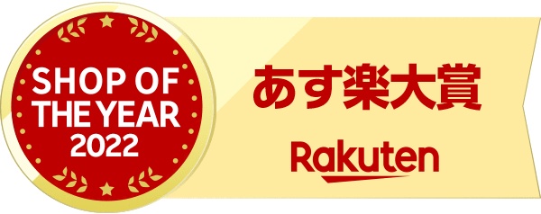 楽天ショップ・オブ・ザ・イヤー2022 あす楽大賞