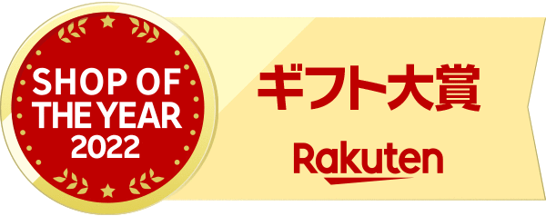 楽天ショップ・オブ・ザ・イヤー2023 ギフト大賞