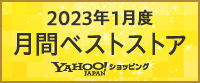 Yahoo!ショッピング2023年1月度 月間ベストストア