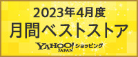 Yahoo!ショッピング2023年4月度 月間ベストストア