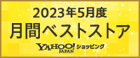 Yahoo!ショッピング2023年5月度 月間ベストストア