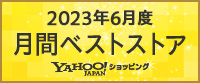 Yahoo!ショッピング2023年6月度 月間ベストストア