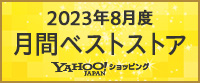 Yahoo!ショッピング2023年8月度 月間ベストストア