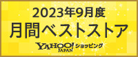 Yahoo!ショッピング2023年9月度 月間ベストストア