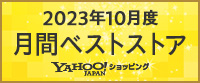 Yahoo!ショッピング2023年10月度 月間ベストストア