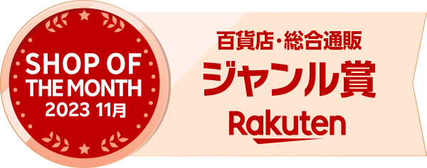 楽天ショップ・オブ・ザ・マンス2023年11月度 百貨店・総合通販・ギフト ジャンル賞