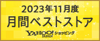 Yahoo!ショッピング2023年11月度 月間ベストストア