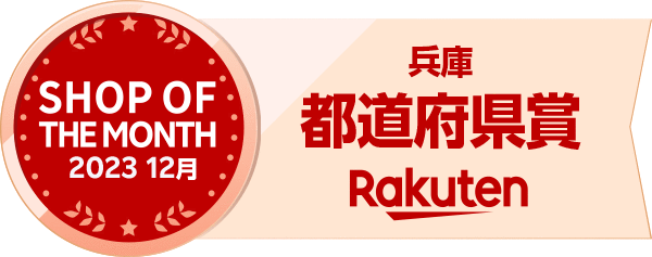 楽天ショップ・オブ・ザ・マンス2023年12月度 兵庫県賞
