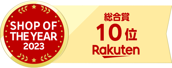 楽天ショップ・オブ・ザ・イヤー2023 総合賞 総合10位