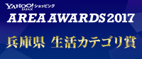 Yahoo!ショッピングエリアアワード2017 兵庫県 生活カテゴリ部門 1位