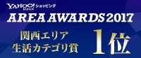 Yahoo!ショッピングエリアアワード2017 関西エリア 生活カテゴリ部門 1位