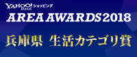 Yahoo!ショッピングエリアアワード2018 関西エリア 生活カテゴリ部門 1位