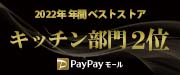 Yahoo!ショッピング2022年 年間ベストストア キッチン部門2位