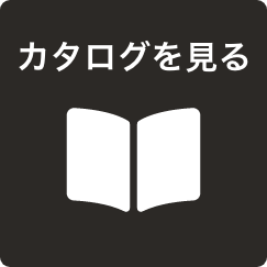 カタログを見る