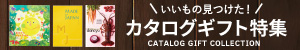 カタログギフト特集