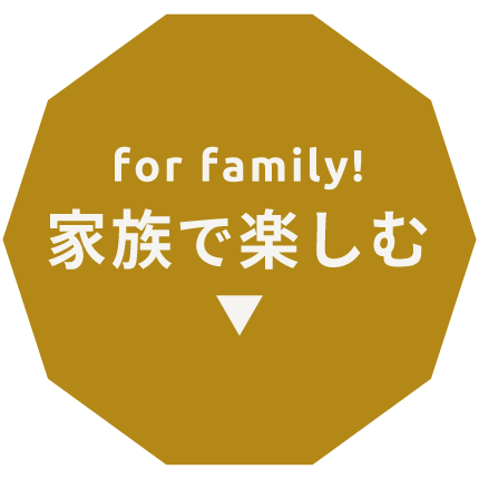 家族で楽しむ