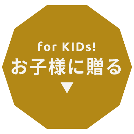 お子様に贈る