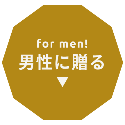 男性に贈る