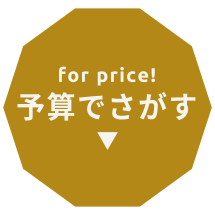 予算でさがす