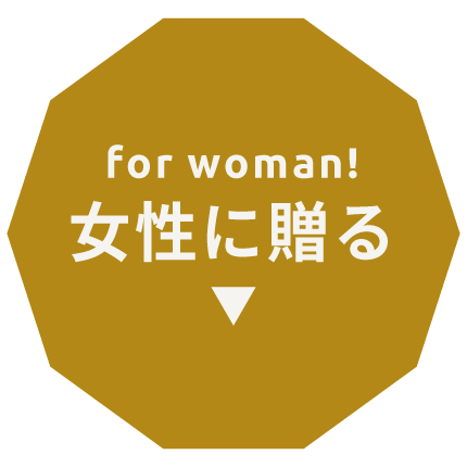 女性に贈る