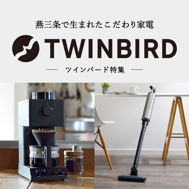 TWINBIRD特集 | ソムリエ＠ギフト[公式オンラインストア]