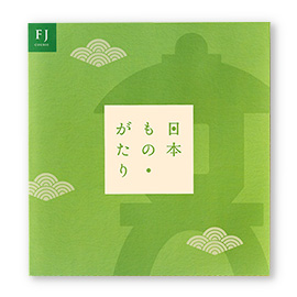 総合カタログギフト　日本もの・がたり