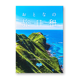 体験型カタログギフト　おとなの旅日和