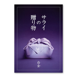 雑誌のカタログギフト　サライの贈り物×リンベル