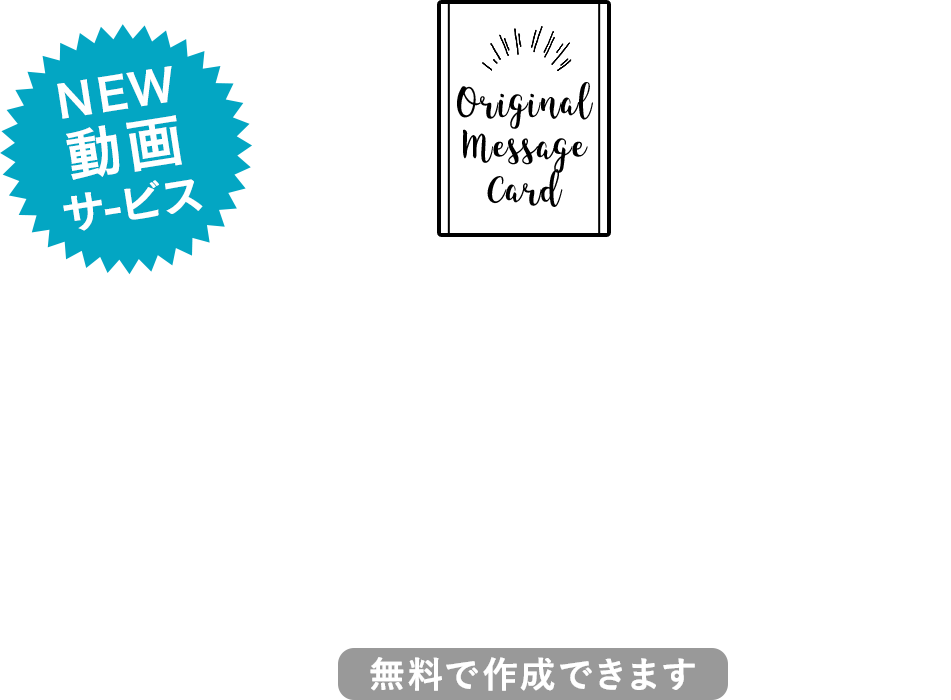 写真入りオリジナル メッセージカード 写真と動画でご挨拶 世界でたったひとつの贈りもの 